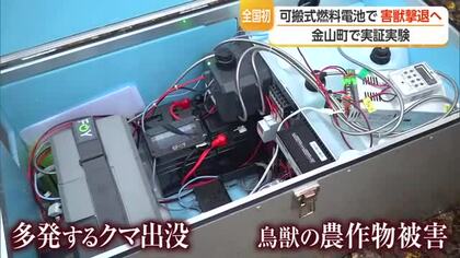 金山町で“全国初”の実証実験　可搬式燃料電池で害獣撃退へ　山形