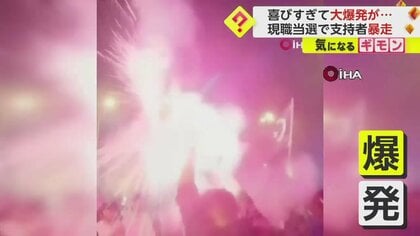 【お祝いムード一変】大統領選でエルドアン氏再選に沸く支持者　手に持った花火が大爆発、火花飛び散り人々逃げ惑う　トルコ