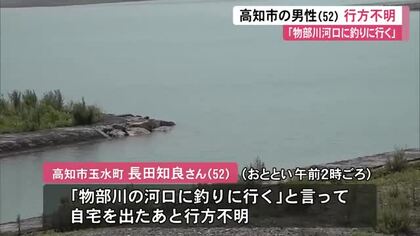 【高知】釣りにでかけた52歳男性が行方不明　物部川河口で捜索中　車は堤防上で発見