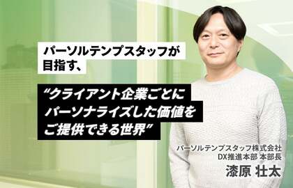 パーソルテンプスタッフが目指す、“クライアント企業ごとにパーソナライズした価値をご提供できる世界”