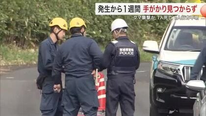 クマ襲撃か…発生から１週間　行方不明の女性 捜索難航　専門家「餌不足で行動範囲拡大」警鐘〈宮城〉