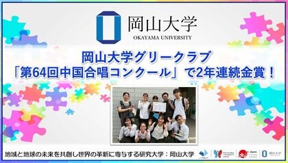 【岡山大学】岡山大学グリークラブが「第64回中国合唱コンクール」で2年連続金賞！