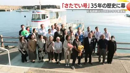 「さたでい号」35年の歴史に幕　佐多岬観光の目玉の水中展望船　【鹿児島発】