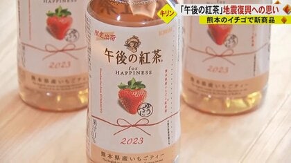 被災した鉄道再開の陰に「午後の紅茶」…上品な甘酸っぱさと復興への思い　被災地に寄り添うキリンビバレッジ