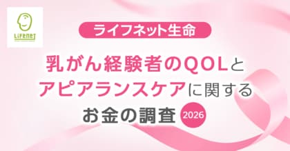 ライフネット生命保険　乳がん経験者のQOLとアピアランスケアに関するお金の調査2026