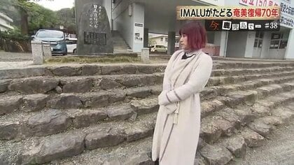 失わなかった“日本人の誇り”　日本復帰70年の奄美 IMALUさんと復帰の足跡をたどる【鹿児島発】