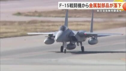 航空自衛隊那覇基地所属のF15戦闘機が金属製の部品紛失 海上に落下か