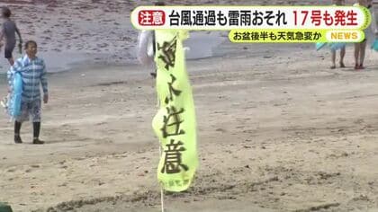 台風17号発生　大気不安定で雷雨のおそれも　お盆休み後半も天気急変に注意