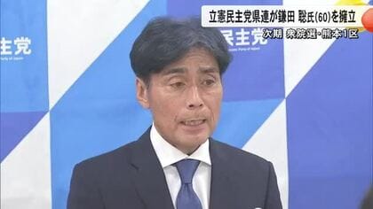 立憲民主党県連が衆議院・熊本１区に鎌田聡氏（６０）を擁立　党本部も　『最重点区』と位置づけ【熊本発】
