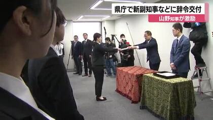 新副知事などに辞令交付…山野新知事「県のために力を発揮してほしい」