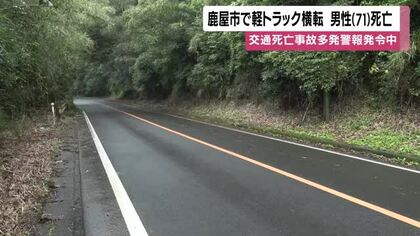 鹿屋市で軽トラック横転　男性（71）が死亡　交通死亡事故多発警報発令中