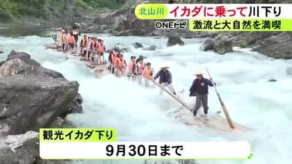 約5.5kmを約1時間で…三重と和歌山の県境を流れる北山川で『観光イカダ下り』約120人がスリルと景色を満喫