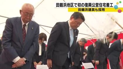 「震災から2年半」田鶴浜地区で初の復興公営住宅が着工　建具の町らしく田鶴浜建具を採用