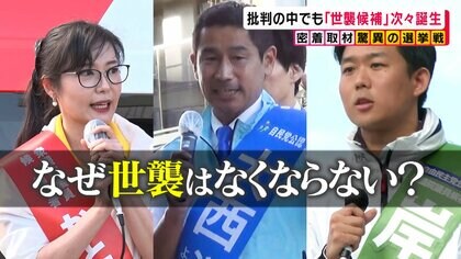 【衆議院総選挙】なぜ世襲？二階元幹事長の息子が出馬で握手攻め…批判の中でも「世襲候補」次々誕生　本人直撃