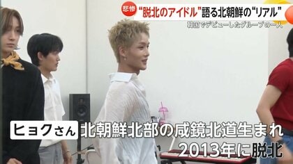 脱北者2人がアイドルデビュー！貧困や差別体験した“脱北アイドル”が