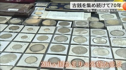 お金は人の悲しみ、うれしさ、苦しさ、全て見ている」古銭を集め続けて
