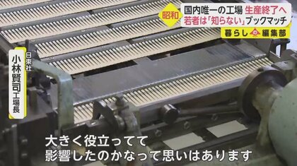 昭和】懐かしの“ブックマッチ”国内唯一の工場6月で生産終了へ