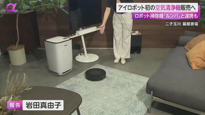 アイロボット“初”の空気清浄機 約17万円で日本先行販売 「ルンバ」連携 