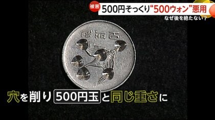 500円玉そっくり」韓国・500ウォン“悪用”会計被害相次ぐ 価値は10分の1