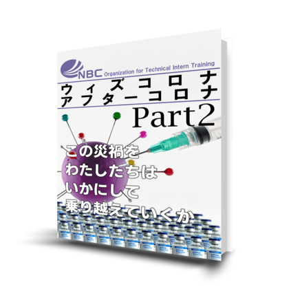 技能実習 ウィズコロナ アフターコロナ についてまとめたebook Part2を無料公開中