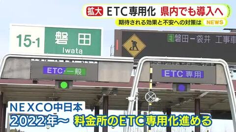 全国で進む高速道路のETC専用料金所　普及率は95％　静岡県内でも5カ所が”専用化”　誤進入した場合の対処は？