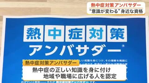 対応を誤ると命に関わる熱中症　正しい知識を地域や職場に広げる「熱中症アンバサダー」の活動〈宮城〉