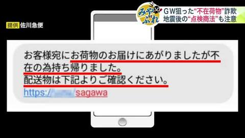 【GW狙う詐欺・悪質商法】「不在荷物を持ち帰りました」の偽メッセージでURLタップ⇒クレカ情報入力させるフィッシング詐欺…「工事をしないと危険だ」と地震のあとに来訪する「点検商法」に要注意【みやぶれ】