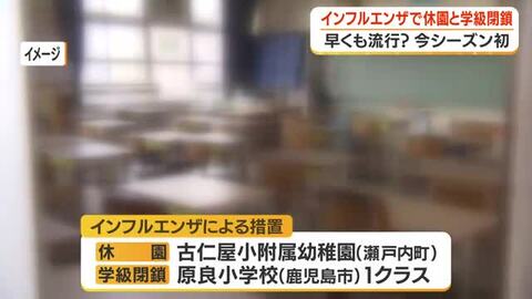 【今シーズン初】早くも流行？　インフルエンザで休園と学級閉鎖　鹿児島