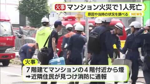 マンション火災で1人死亡 「警報器が鳴っている」と近隣住民が通報 出火原因や当時の状況を調べる