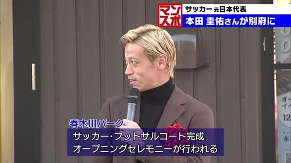 元日本代表本田圭佑さんスポーツ施設の完成記念イベントに登場 ...