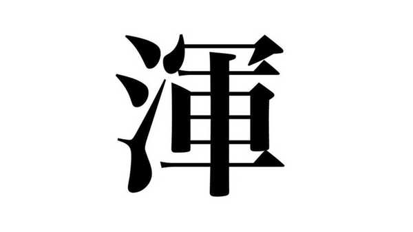 人名に 渾 が使えるように 今まで使えなかったのはどうして 名付けには平仮名と片仮名 常用漢字 人名用漢字しか使えない