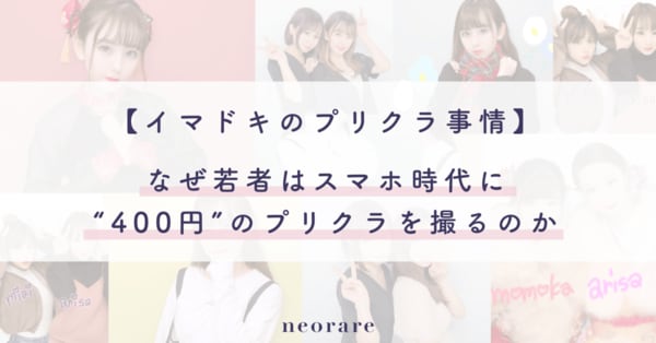 イマドキのプリクラ事情 なぜ若者はスマホ時代に 400円 のプリクラを撮るのかについての実態調査