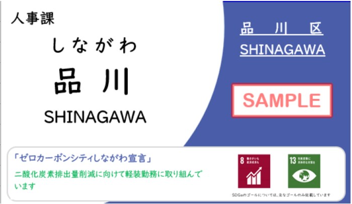 名字のみの名札のサンプル(提供:品川区)