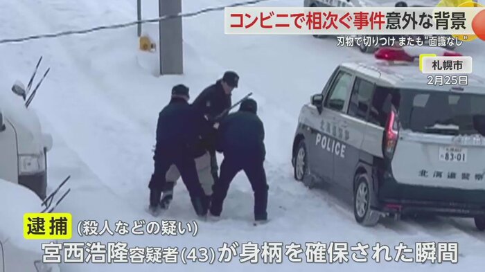 2月25日に北海道・札幌市のコンビニで店員3人を刺し逮捕された宮西浩隆容疑者（43）