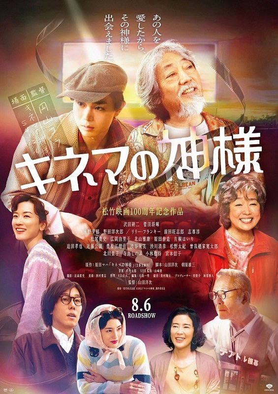 キネマの神様 8月6日公開