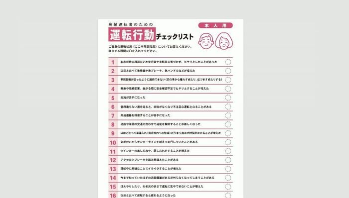 高齢運転者のための「チェックリスト」