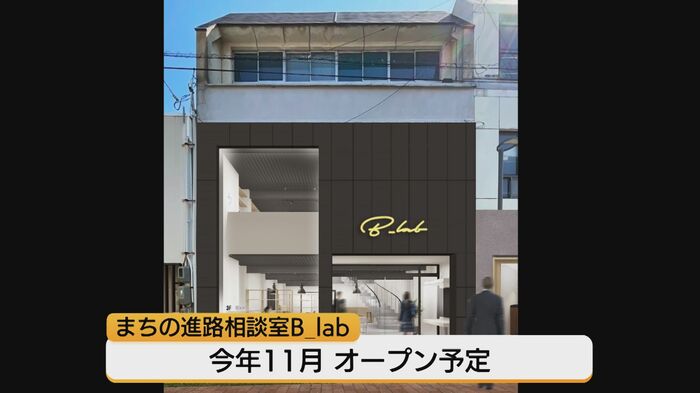 「まちの進路相談室・B-lab（ビーラボ）」2026年11月オープン予定