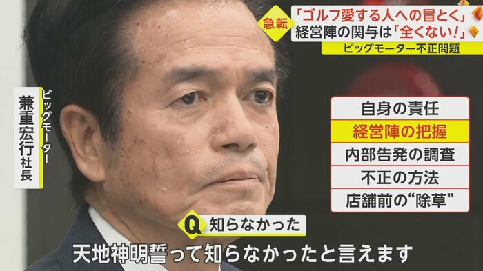 経営層の関与を問われ「全くないです」
