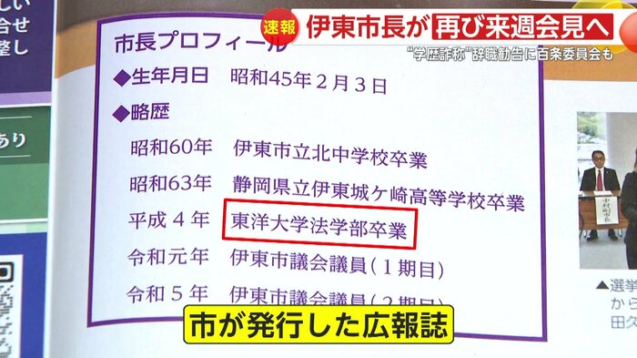 市が発行した広報誌では「東洋大学法学部卒業」との記載が