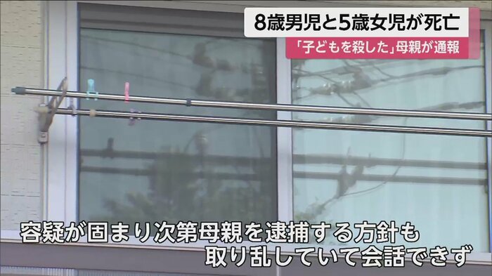 「子供を殺した」と通報した母親は、取り乱していて会話できる状態ではないという