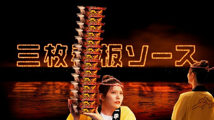 明星 一平ちゃん夜店の焼そば 「三枚看板ソース篇」