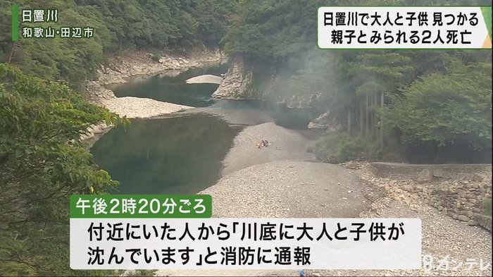 「川底に大人と子供が・・」 和歌山の日置川で見つかった2人死亡