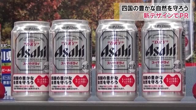 四国4県が環境保全活動をPR…アサヒビール新デザイン商品の販売発表【香川】