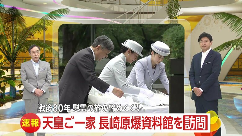 天皇ご一家が“慰霊の旅”で被爆地・長崎へ…初訪問の愛子さま熱心に質問され被団協の被爆者とも懇談｜FNNプライムオンライン