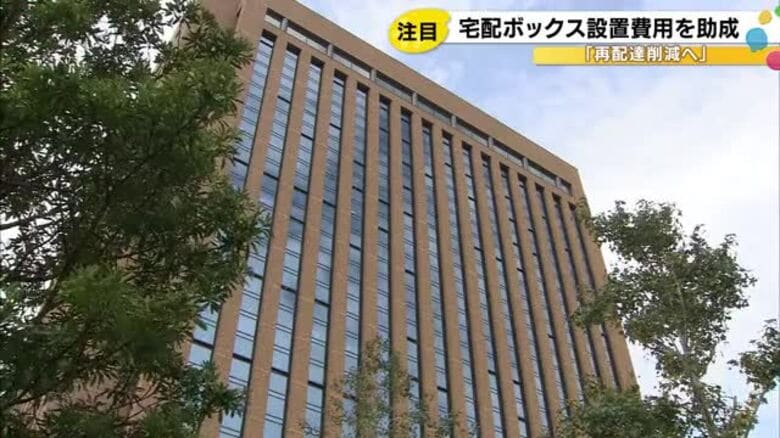 宅配ボックスの普及促進へ購入費の一部を助成…戸建ては上限5000円｜FNNプライムオンライン