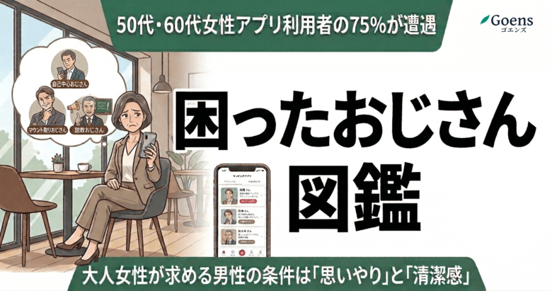 【アプリ利用者の75%が遭遇】50代・60代女性に聞いた「困ったおじさん」図鑑
