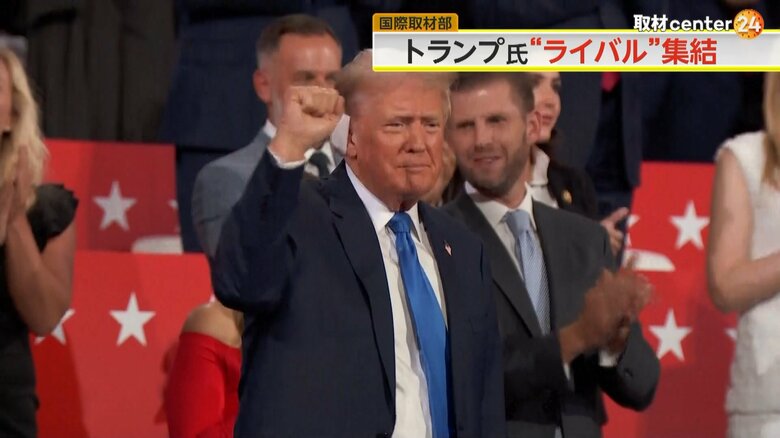 トランプ氏“ライバル”集結…共和党大会で党の結束訴える　“トランプ旋風”中国でTシャツ発売　インドでは&quot;悪魔払い”の儀式も｜FNNプライムオンライン