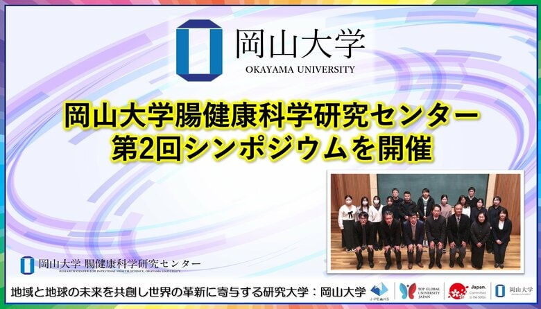【岡山大学】岡山大学腸健康科学研究センター「第2回シンポジウム」を開催