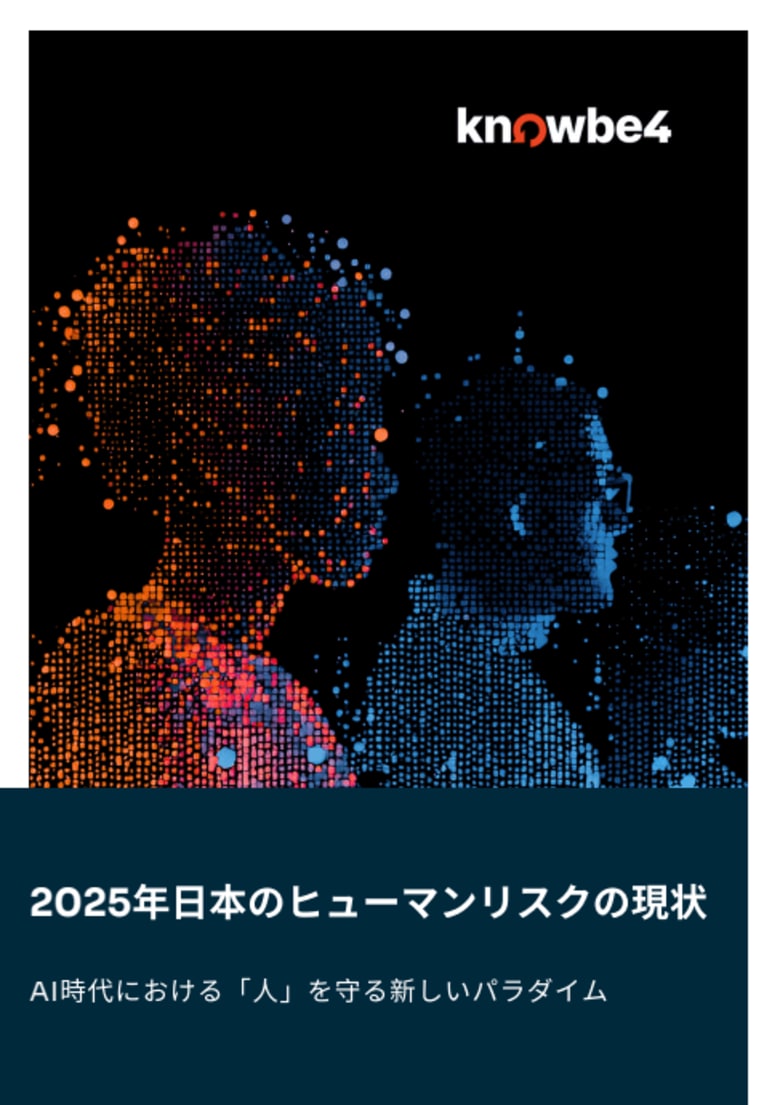 KnowBe4、調査レポート「日本のヒューマンリスクの現状」を公開：セキュリティインシデントの代償、最多は「従業員の懲戒処分」