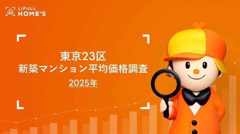 LIFULL HOME&apos;S が東京23区の2025年新築マンションの平均価格を調査